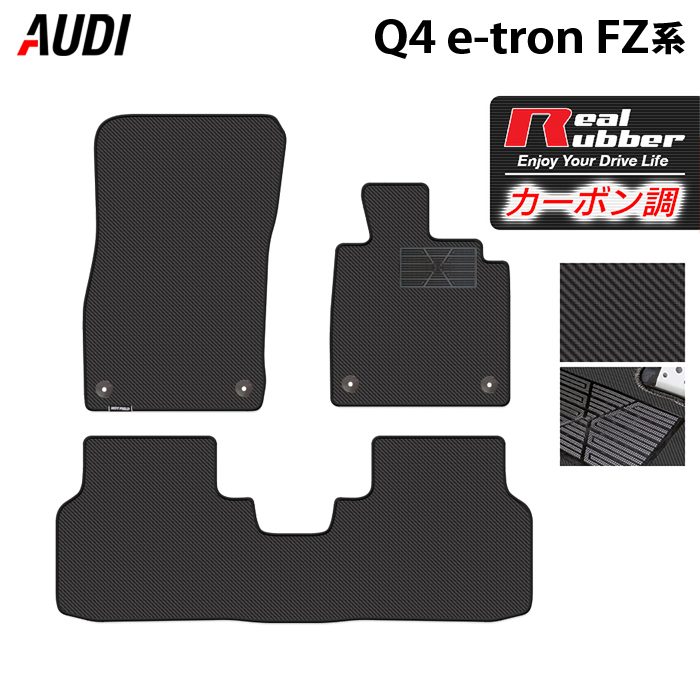 AUDI アウディ 新型 Q4 e-tron スポーツバックにも対応 FZ系 フロアマット ◆カーボンファイバー調 リアルラバー 日本製 HOTFIELD