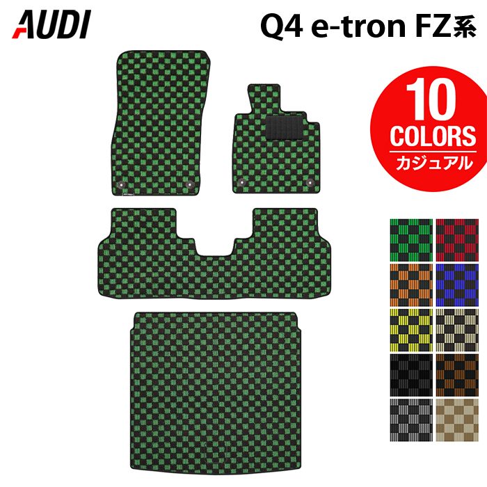 AUDI アウディ 新型 Q4 e-tron スポーツバックにも対応 FZ系 フロアマット＋トランクマット ラゲッジマット ◆カジュアルチェック 日本製 HOTFIELD