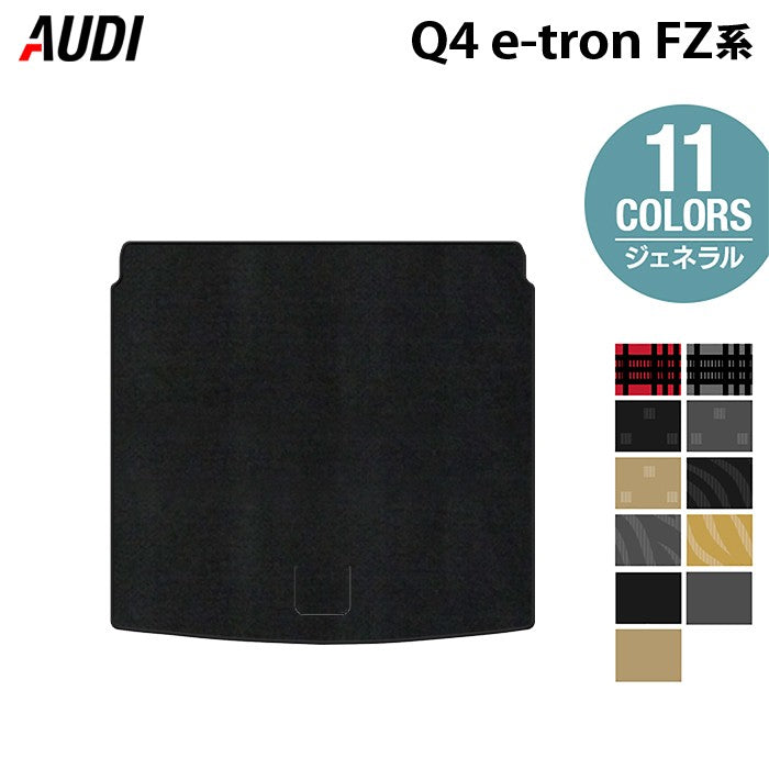 AUDI アウディ 新型 Q4 e-tron スポーツバックにも対応 FZ系 トランクマット ラゲッジマット ◆ジェネラル 日本製 HOTFIELD