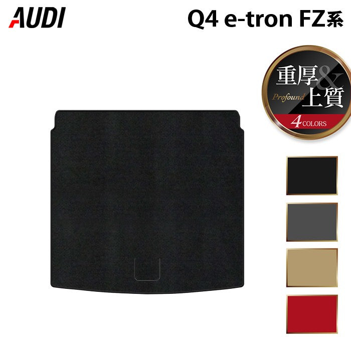 AUDI アウディ 新型 Q4 e-tron スポーツバックにも対応 FZ系 トランクマット ラゲッジマット ◆重厚Profound 日本製 HOTFIELD