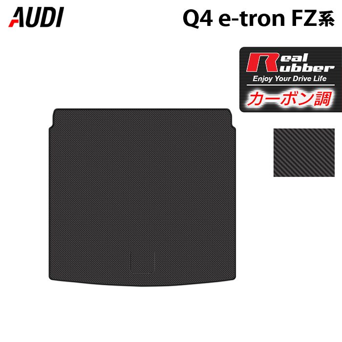 AUDI アウディ 新型 Q4 e-tron スポーツバックにも対応 FZ系 トランクマット ラゲッジマット ◆カーボンファイバー調 リアルラバー 日本製 HOTFIELD