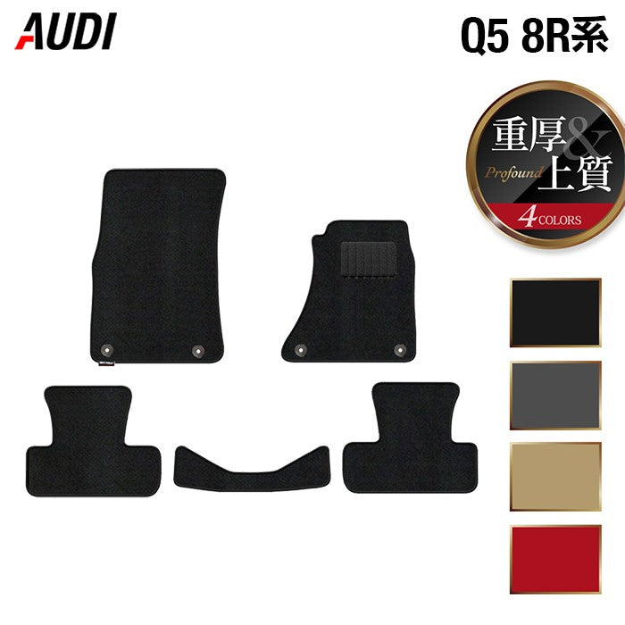 AUDI アウディ Q5 フロアマット 8R系 ◆重厚Profound 日本製 HOTFIELD