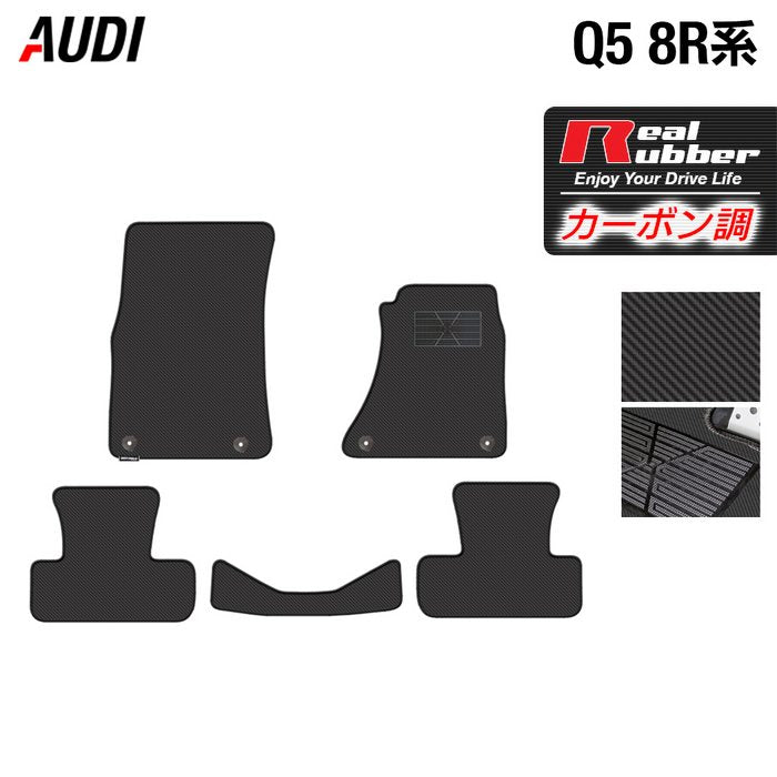 AUDI アウディ Q5 フロアマット 8R系 ◆カーボンファイバー調 リアルラバー 日本製 HOTFIELD