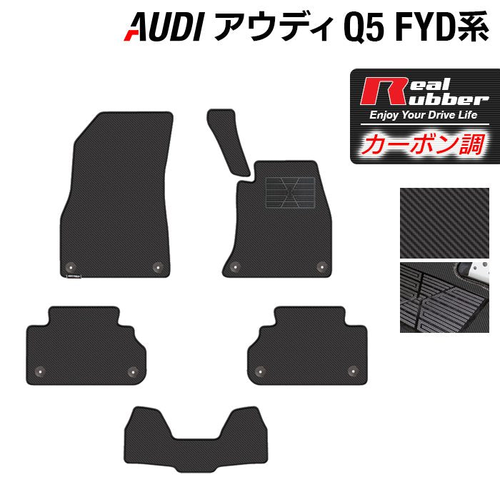 AUDI アウディ Q5 スポーツバック対応 FYD系 フロアマット ◆カーボンファイバー調 リアルラバー 日本製 HOTFIELD