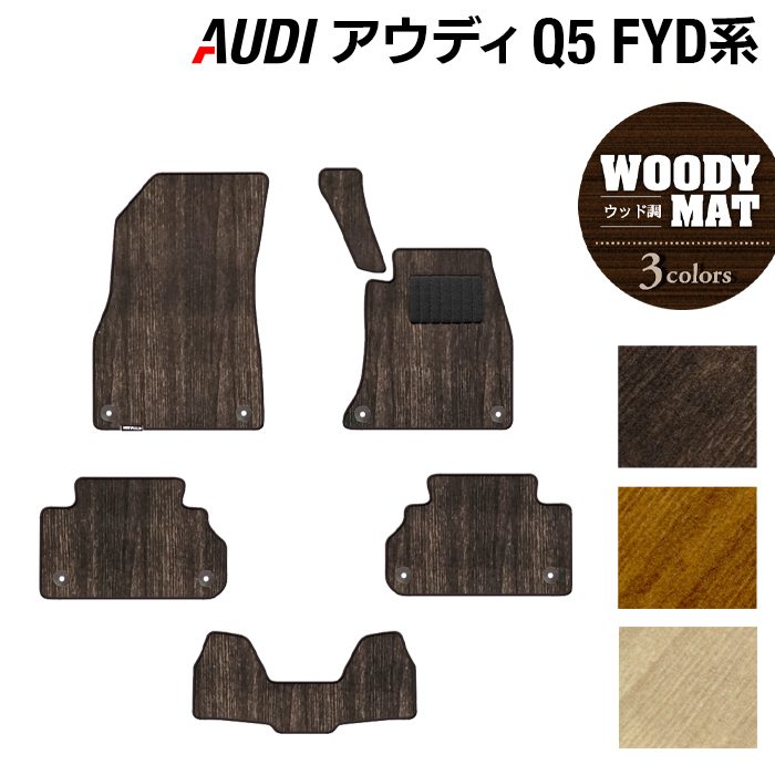 AUDI アウディ Q5 スポーツバック対応 FYD系 フロアマット ◆ウッド調カーペット 木目 日本製 HOTFIELD