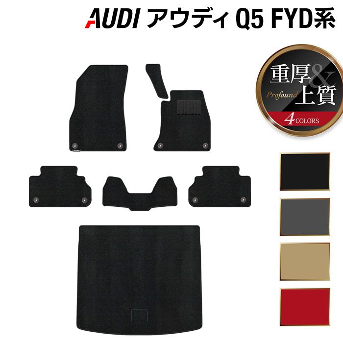 AUDI アウディ Q5 スポーツバック対応 FYD系 フロアマット+トランクマット ラゲッジマット ◆重厚Profound 日本製 HOTFIELD