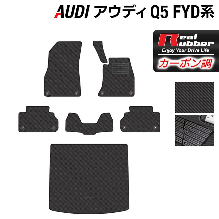 AUDI アウディ Q5 スポーツバック対応 FYD系 フロアマット+トランクマット ラゲッジマット ◆カーボンファイバー調 リアルラバー 日本製 HOTFIELD