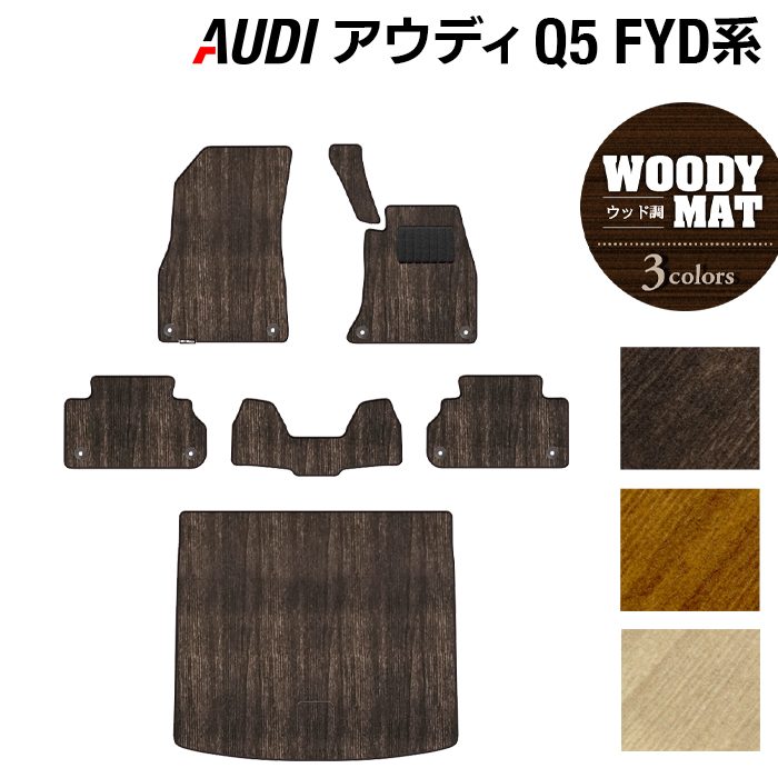 AUDI アウディ Q5 スポーツバック対応 FYD系 フロアマット+トランクマット ラゲッジマット ◆ウッド調カーペット 木目 日本製 HOTFIELD