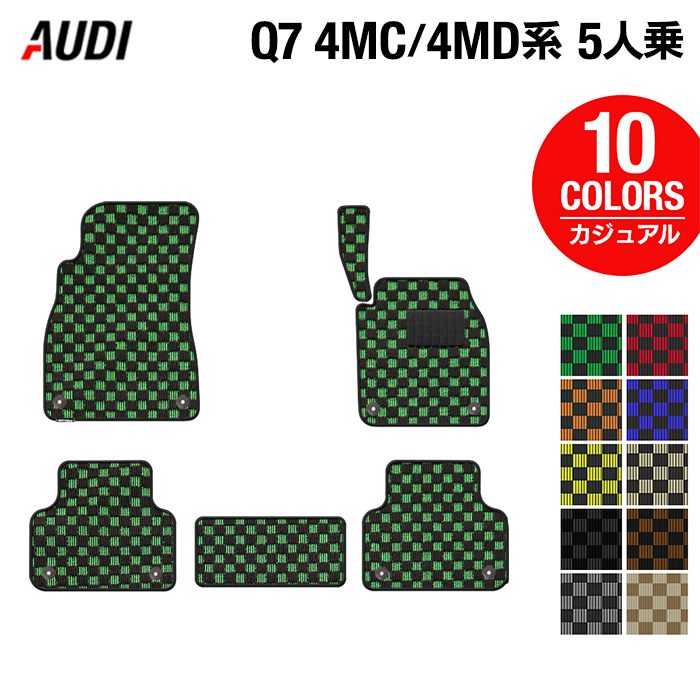 AUDI アウディ 新型 Q7 4MC系 4MD系 5人乗り  フロアマット ◆カジュアルチェック 日本製 HOTFIELD