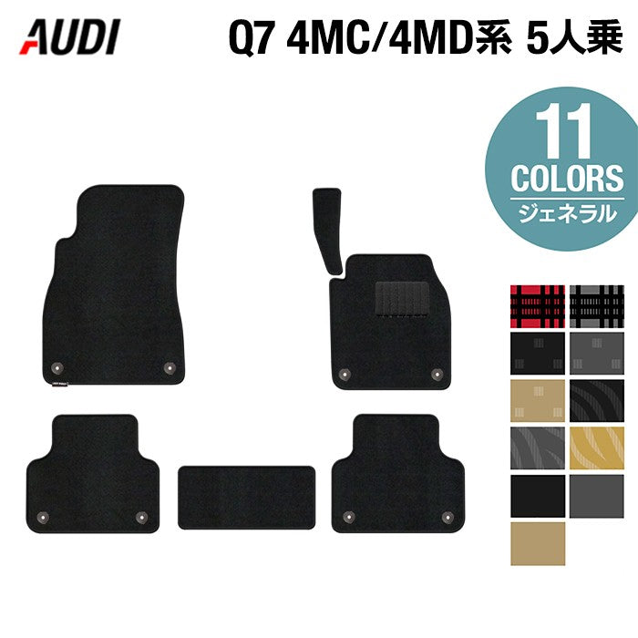 AUDI アウディ 新型 Q7 4MC系 4MD系 5人乗り  フロアマット ◆ジェネラル 日本製 HOTFIELD