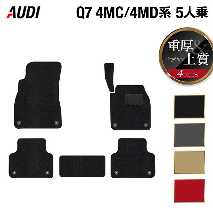 AUDI アウディ 新型 Q7 4MC系 4MD系 5人乗り  フロアマット ◆重厚Profound 日本製 HOTFIELD