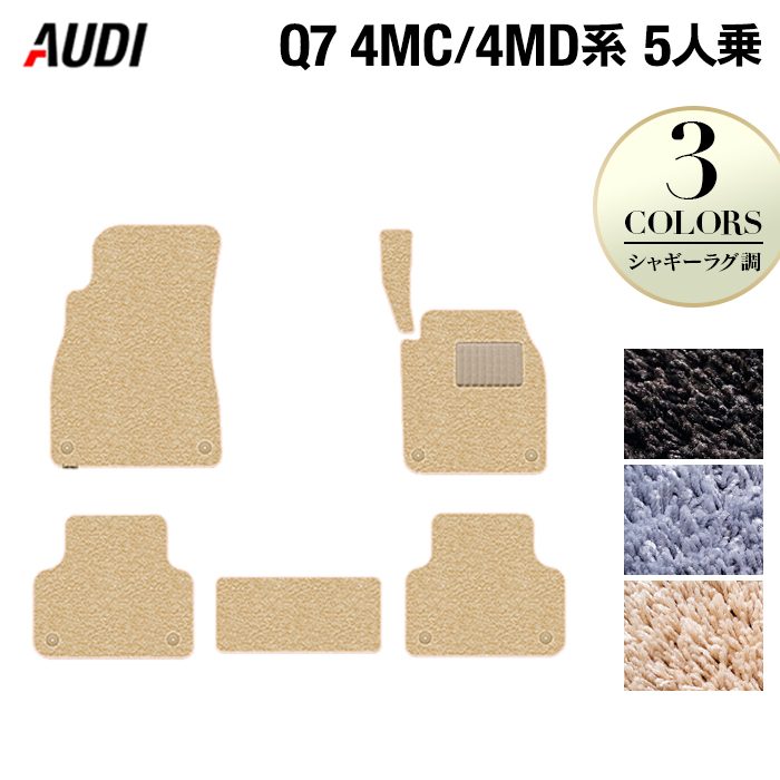 AUDI アウディ 新型 Q7 4MC系 4MD系 5人乗り  フロアマット ◆シャギーラグ調 日本製 HOTFIELD