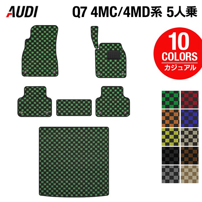 AUDI アウディ 新型 Q7 4MC系 4MD系 5人乗り  フロアマット+トランクマット ラゲッジマット ◆カジュアルチェック 日本製 HOTFIELD