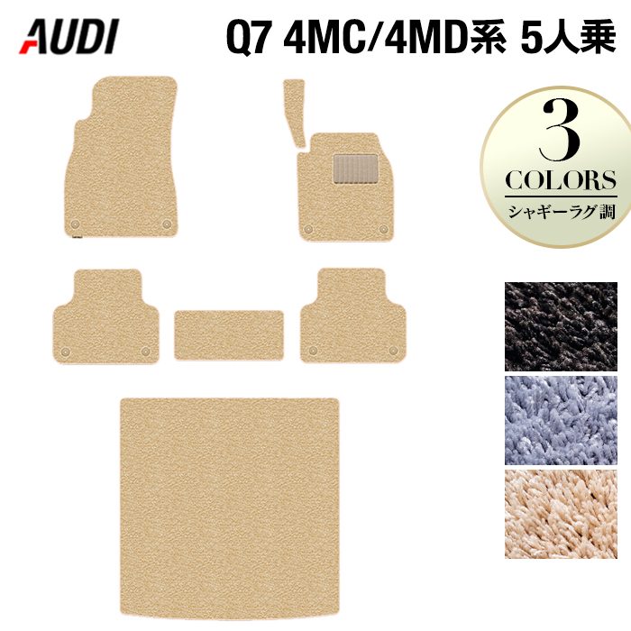 AUDI アウディ 新型 Q7 4MC系 4MD系 5人乗り  フロアマット+トランクマット ラゲッジマット ◆シャギーラグ調 日本製 HOTFIELD