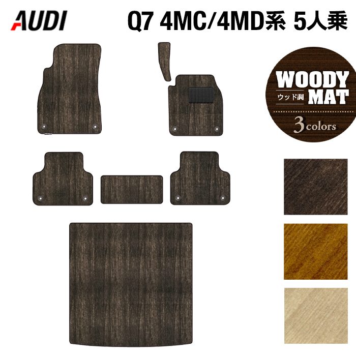 AUDI アウディ 新型 Q7 4MC系 4MD系 5人乗り  フロアマット+トランクマット ラゲッジマット ◆ウッド調カーペット 木目 日本製 HOTFIELD