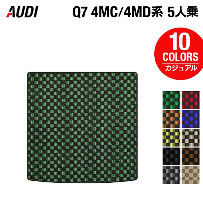 AUDI アウディ 新型 Q7 4MC系 4MD系 5人乗り  トランクマット ラゲッジマット ◆カジュアルチェック 日本製 HOTFIELD