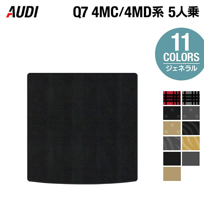 AUDI アウディ 新型 Q7 4MC系 4MD系 5人乗り  トランクマット ラゲッジマット ◆ジェネラル 日本製 HOTFIELD