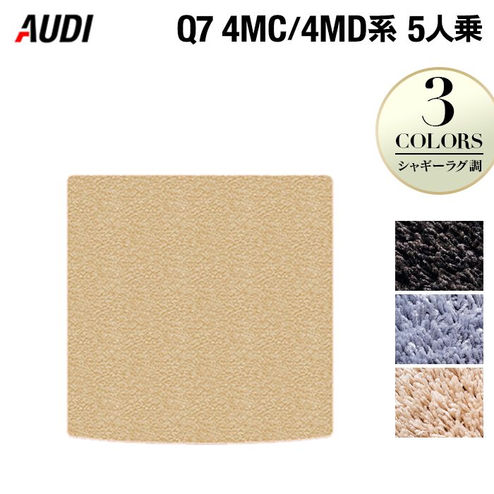 AUDI アウディ 新型 Q7 4MC系 4MD系 5人乗り  トランクマット ラゲッジマット ◆シャギーラグ調 日本製 HOTFIELD