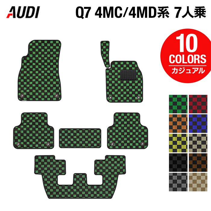 AUDI アウディ 新型 Q7 4MC系 4MD系 7人乗り  フロアマット ◆カジュアルチェック 日本製 HOTFIELD