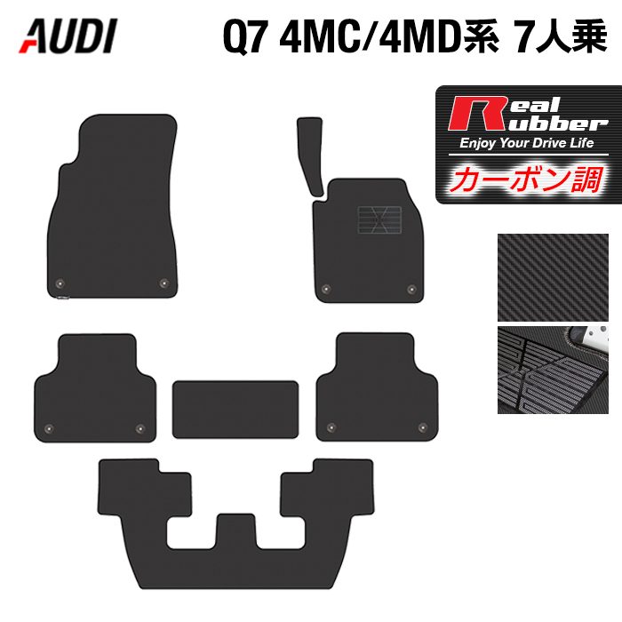 AUDI アウディ 新型 Q7 4MC系 4MD系 7人乗り  フロアマット ◆カーボンファイバー調 リアルラバー 日本製 HOTFIELD