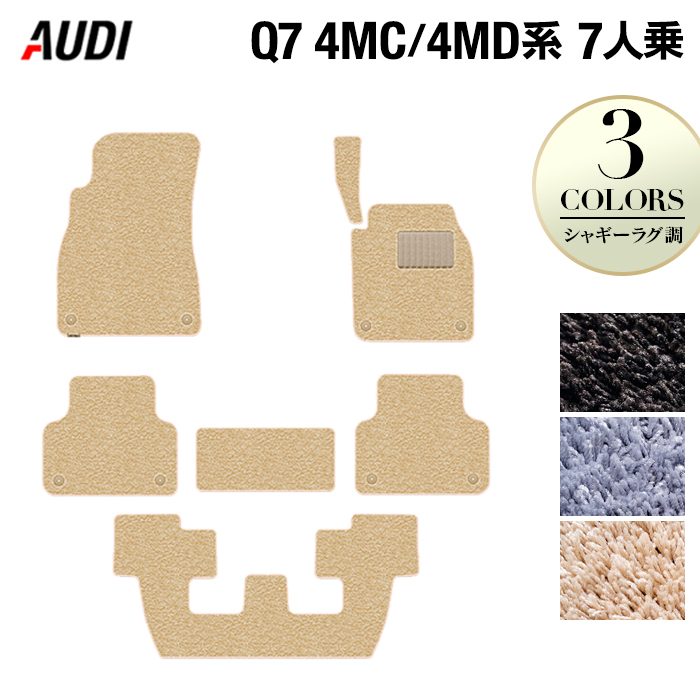 AUDI アウディ 新型 Q7 4MC系 4MD系 7人乗り  フロアマット ◆シャギーラグ調 日本製 HOTFIELD