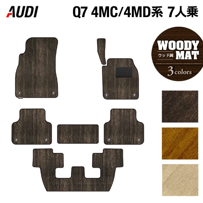 AUDI アウディ 新型 Q7 4MC系 4MD系 7人乗り  フロアマット ◆ウッド調カーペット 木目 日本製 HOTFIELD