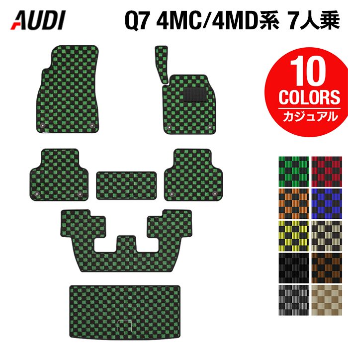 AUDI アウディ 新型 Q7 4MC系 4MD系 7人乗り  フロアマット+トランクマット ラゲッジマット ◆カジュアルチェック 日本製 HOTFIELD