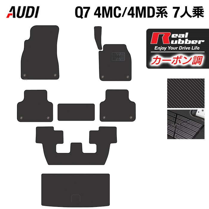 AUDI アウディ 新型 Q7 4MC系 4MD系 7人乗り  フロアマット+トランクマット ラゲッジマット ◆カーボンファイバー調 リアルラバー 日本製 HOTFIELD
