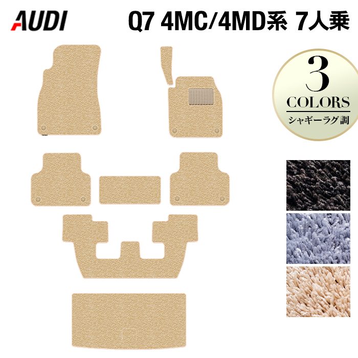 AUDI アウディ 新型 Q7 4MC系 4MD系 7人乗り  フロアマット+トランクマット ラゲッジマット ◆シャギーラグ調 日本製 HOTFIELD