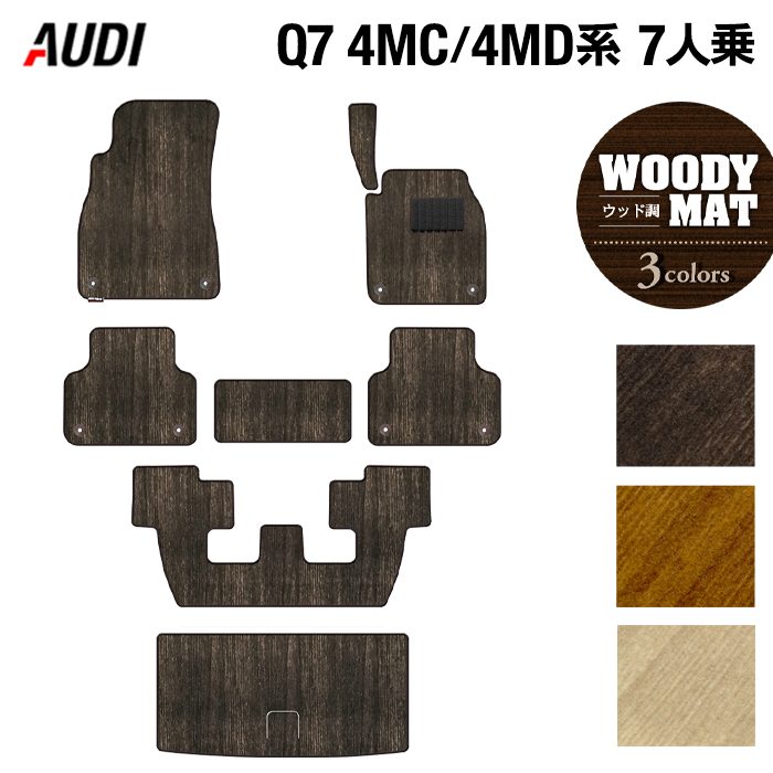AUDI アウディ 新型 Q7 4MC系 4MD系 7人乗り  フロアマット+トランクマット ラゲッジマット ◆ウッド調カーペット 木目 日本製 HOTFIELD