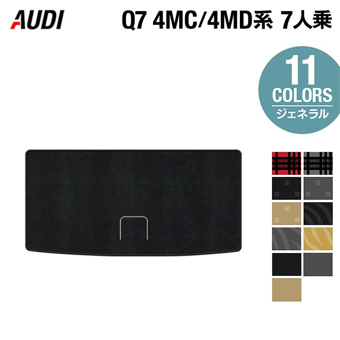 AUDI アウディ 新型 Q7 4MC系 4MD系 7人乗り  トランクマット ラゲッジマット ◆ジェネラル 日本製 HOTFIELD