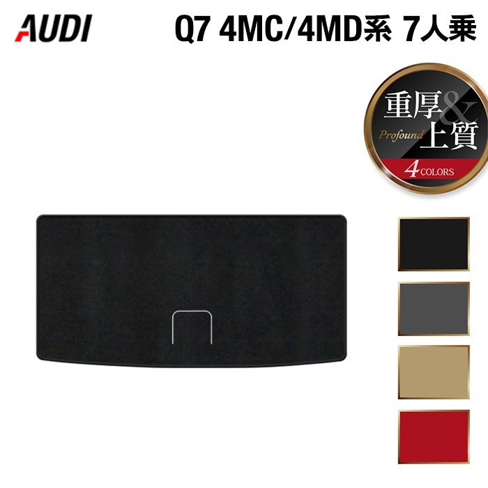 AUDI アウディ 新型 Q7 4MC系 4MD系 7人乗り  トランクマット ラゲッジマット ◆重厚Profound 日本製 HOTFIELD