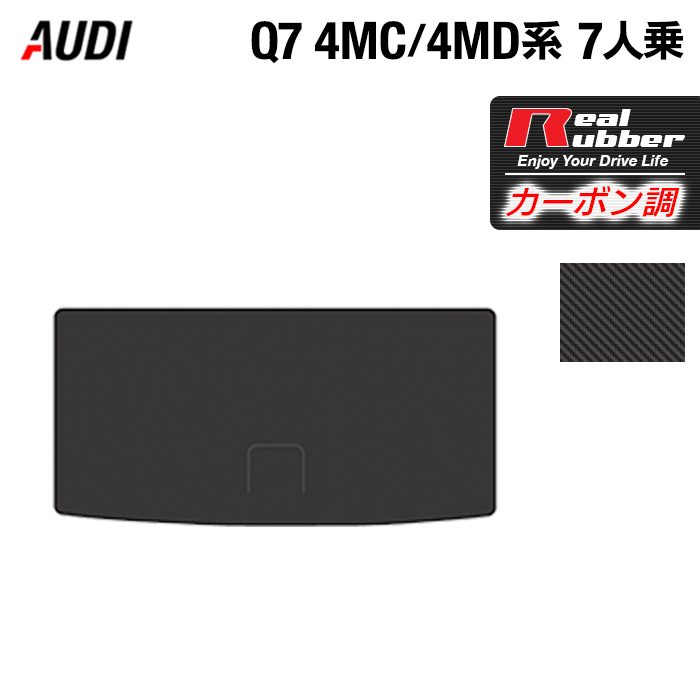 AUDI アウディ 新型 Q7 4MC系 4MD系 7人乗り  トランクマット ラゲッジマット ◆カーボンファイバー調 リアルラバー 日本製 HOTFIELD