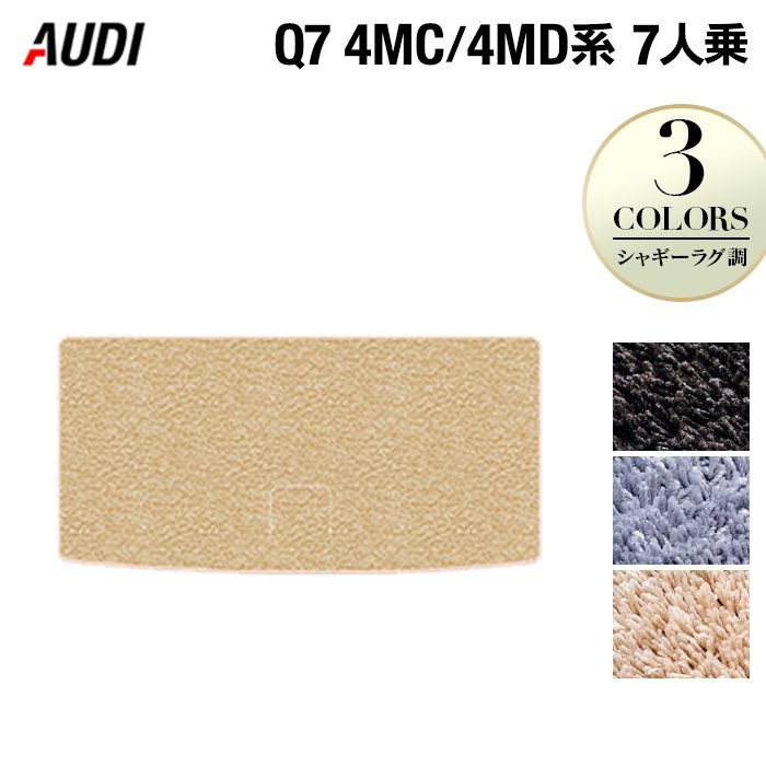 AUDI アウディ 新型 Q7 4MC系 4MD系 7人乗り  トランクマット ラゲッジマット ◆シャギーラグ調 日本製 HOTFIELD