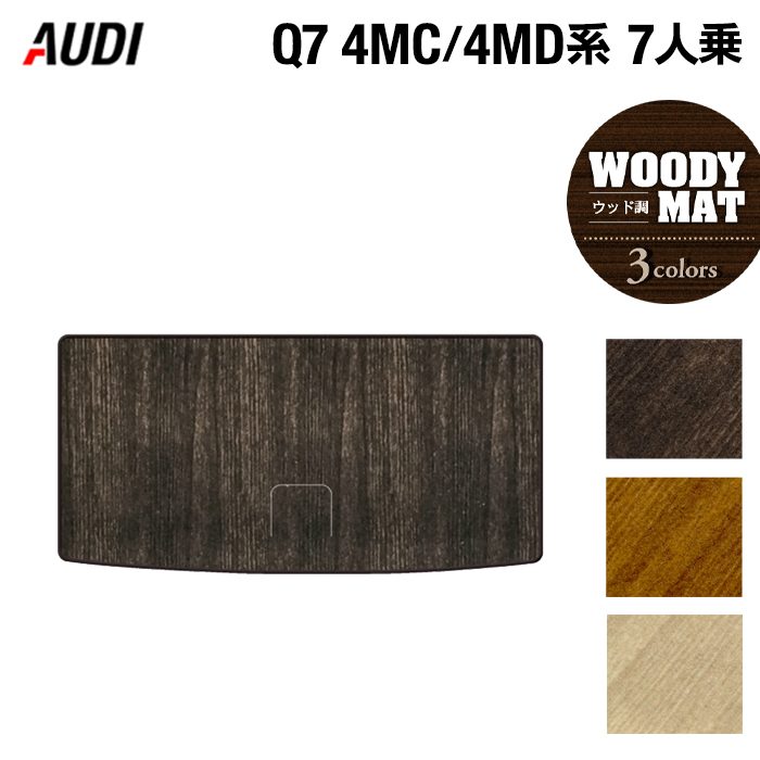 AUDI アウディ 新型 Q7 4MC系 4MD系 7人乗り  トランクマット ラゲッジマット ◆ウッド調カーペット 木目 日本製 HOTFIELD
