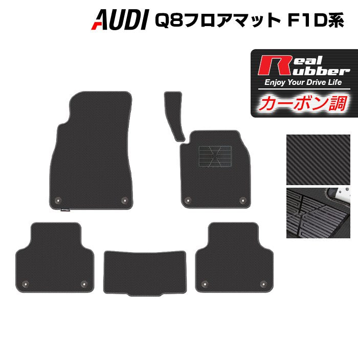 AUDI アウディ Q8 F1D系 フロアマット ◆カーボンファイバー調 リアルラバー 日本製 HOTFIELD
