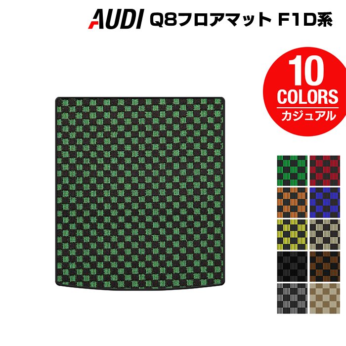 AUDI アウディ Q8 F1D系 トランクマット ラゲッジマット ◆カジュアルチェック 日本製 HOTFIELD