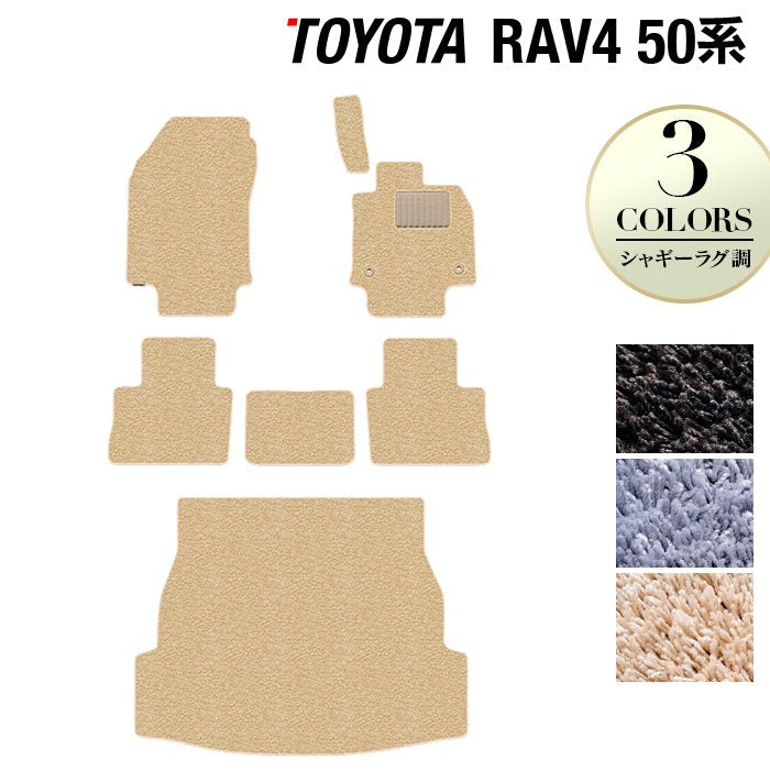 トヨタ RAV4 50系 フロアマット+トランクマット ラゲッジマット ◆シャギーラグ調 日本製 HOTFIELD