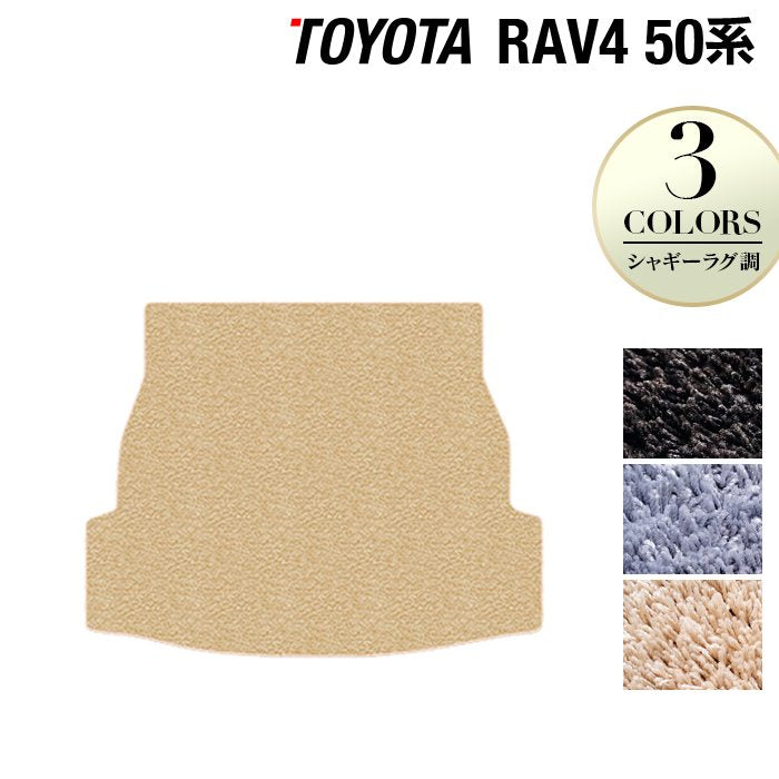 トヨタ RAV4 50系 トランクマット ラゲッジマット ◆シャギーラグ調 日本製 HOTFIELD
