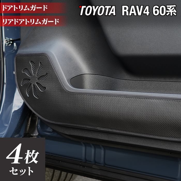 トヨタ 新型 RAV4 60系 PHEVにも対応 ドアトリムガード ◆キックガード 日本製 HOTFIELD