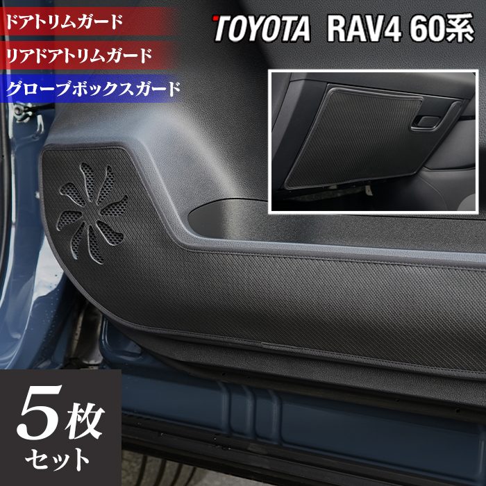 トヨタ 新型 RAV4 60系 PHEVにも対応 ドアトリムガード＋グローブボックスガード ◆キックガード 日本製 HOTFIELD