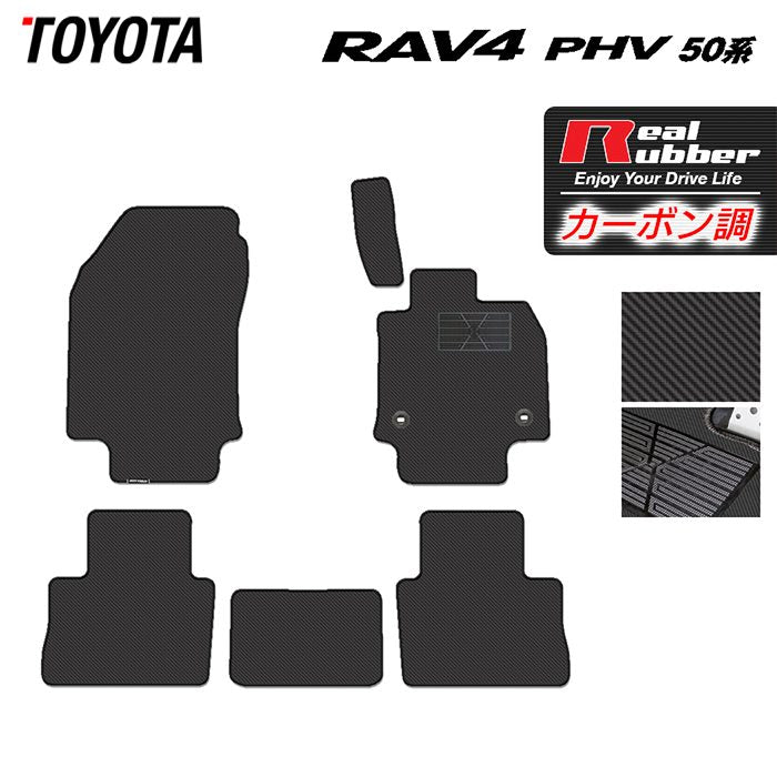 トヨタ RAV4 プラグインハイブリッド PHV 50系 フロアマット ◆カーボンファイバー調 リアルラバー 日本製 HOTFIELD