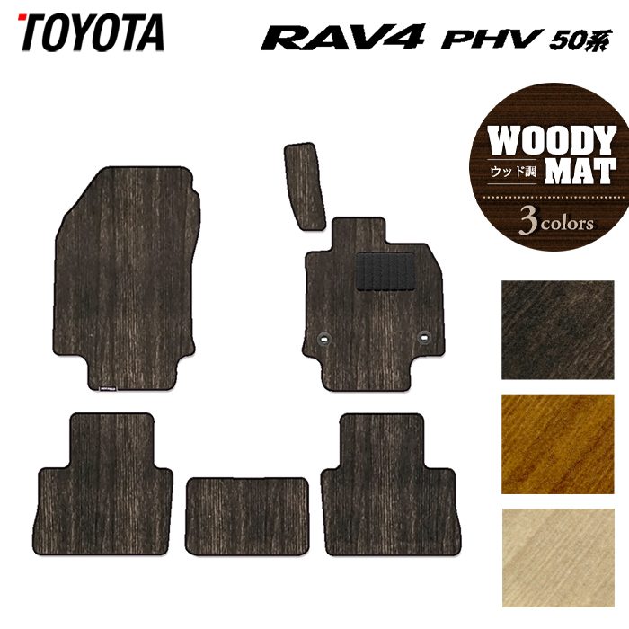 トヨタ RAV4 プラグインハイブリッド PHV 50系 フロアマット ◆ウッド調カーペット 木目 日本製 HOTFIELD