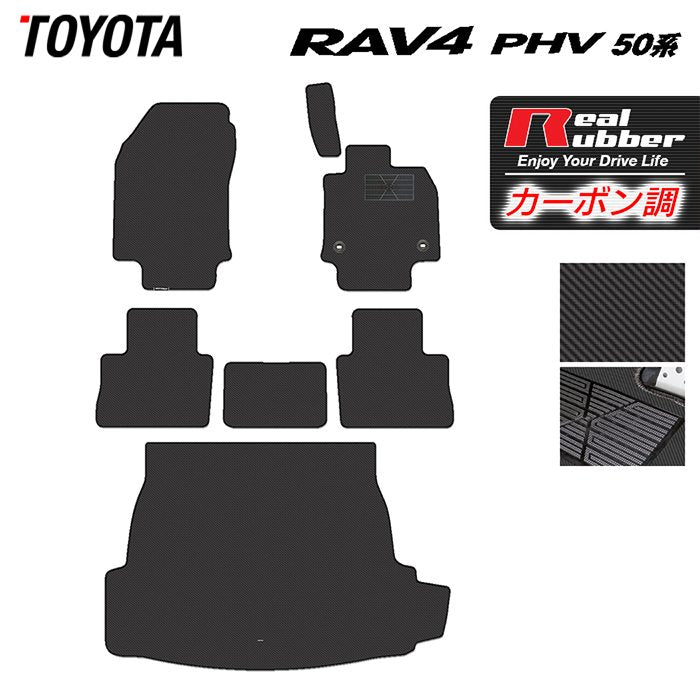 トヨタ RAV4 プラグインハイブリッド PHV 50系 フロアマット+トランクマット ラゲッジマット ◆カーボンファイバー調 リアルラバー 日本製 HOTFIELD