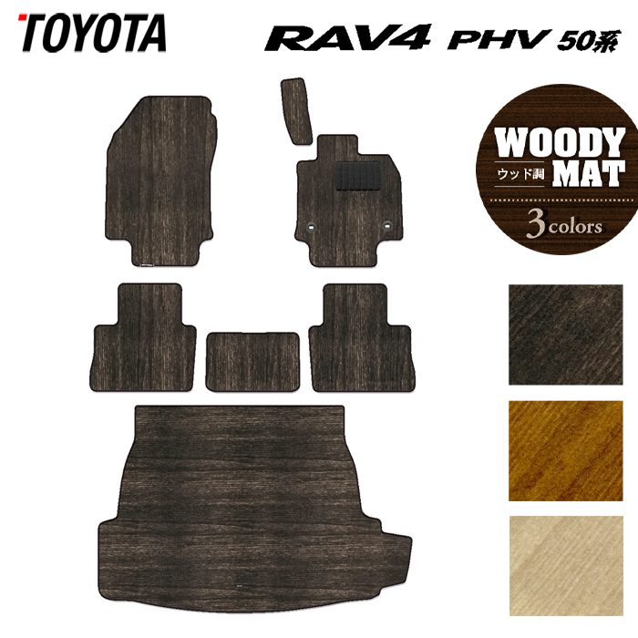 トヨタ RAV4 プラグインハイブリッド PHV 50系 フロアマット+トランクマット ラゲッジマット ◆ウッド調カーペット 木目 日本製 HOTFIELD
