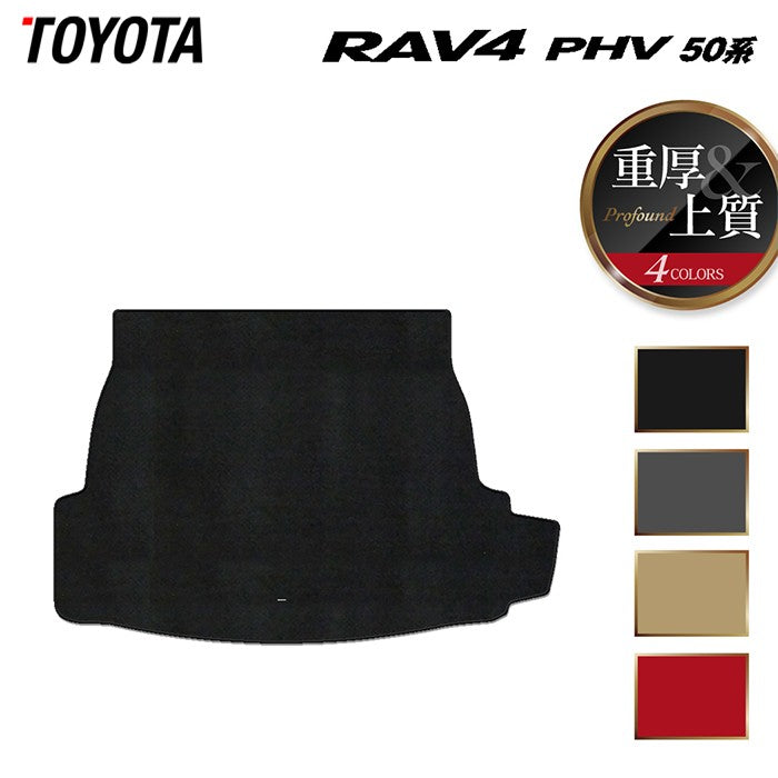 トヨタ RAV4 プラグインハイブリッド PHV 50系 トランクマット ラゲッジマット ◆重厚Profound 日本製 HOTFIELD
