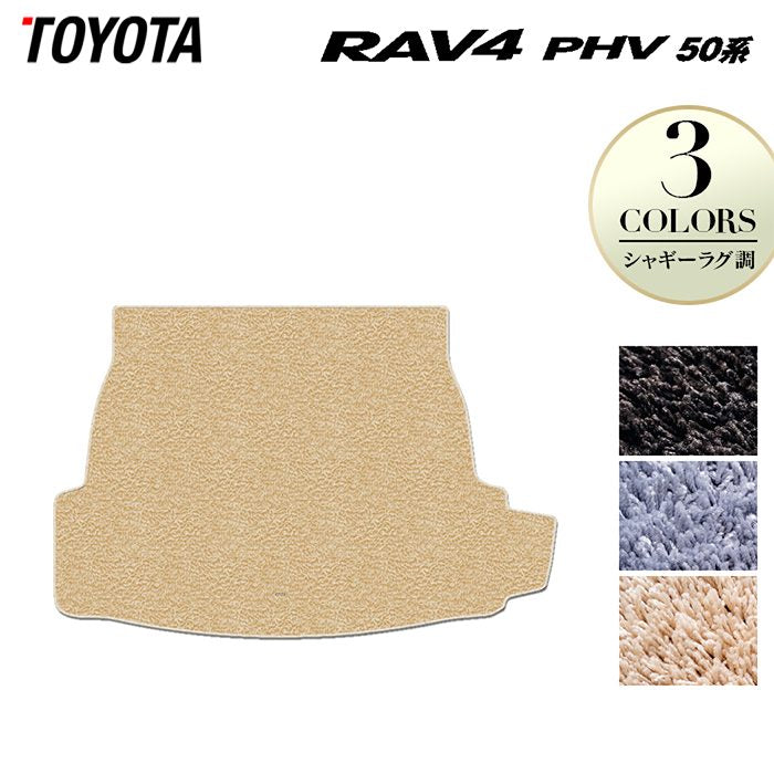 トヨタ RAV4 プラグインハイブリッド PHV 50系 トランクマット ラゲッジマット ◆シャギーラグ調 日本製 HOTFIELD