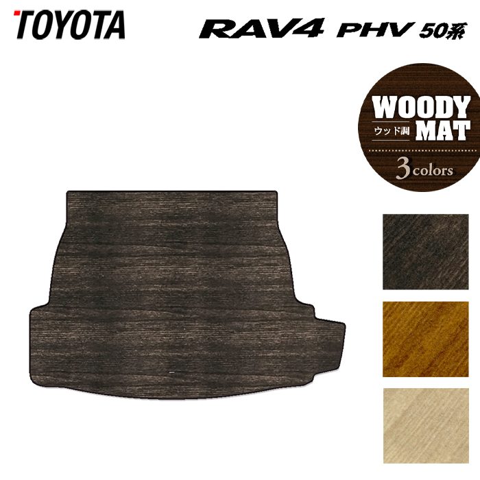 トヨタ RAV4 プラグインハイブリッド PHV 50系 トランクマット ラゲッジマット ◆ウッド調カーペット 木目 日本製 HOTFIELD