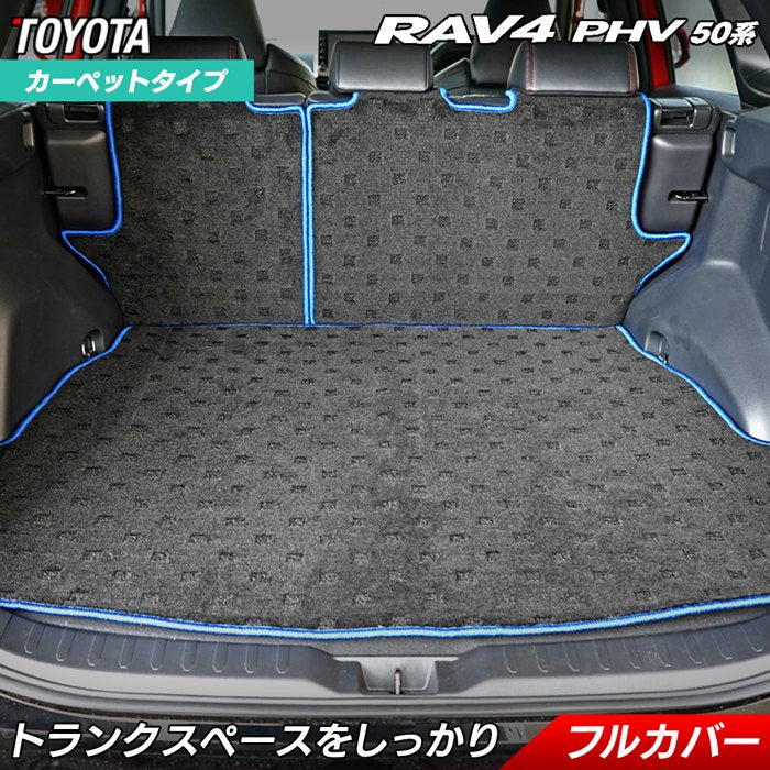 トヨタ RAV4 プラグインハイブリッド PHV 50系 ラゲッジルームマット 送料無料 日本製 HOTFIELD