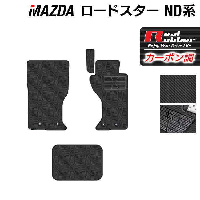 マツダ ロードスター ロードスターRF ND系 フロアマット ◆カーボンファイバー調 リアルラバー 日本製 HOTFIELD